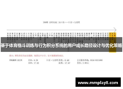 基于体育格斗训练与行为积分系统的用户成长路径设计与优化策略