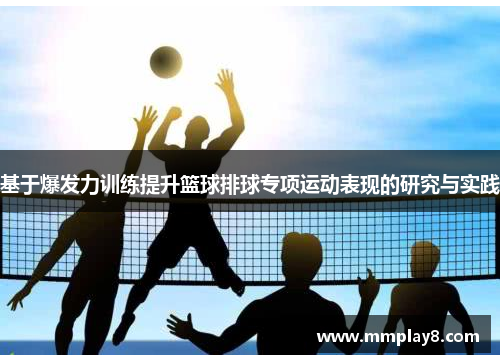 基于爆发力训练提升篮球排球专项运动表现的研究与实践