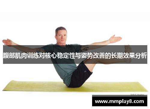 腹部肌肉训练对核心稳定性与姿势改善的长期效果分析