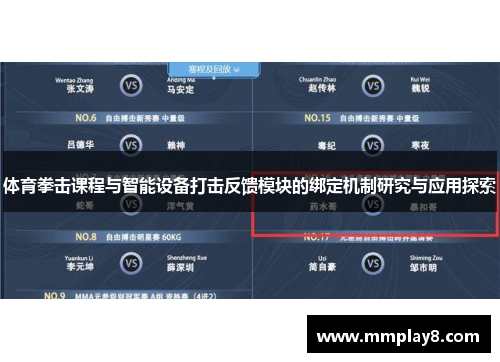 体育拳击课程与智能设备打击反馈模块的绑定机制研究与应用探索