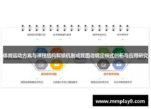 体育运动方案与课程结构解锁机制成就图谱绑定模式创新与应用研究