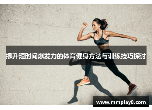 提升短时间爆发力的体育健身方法与训练技巧探讨