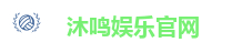 沐鸣娱乐官网